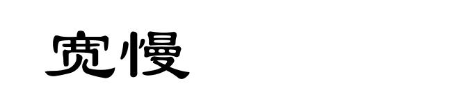 宽慢