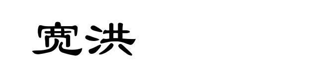 宽洪