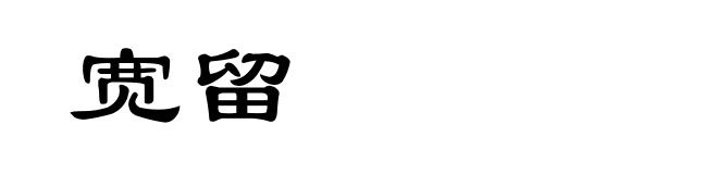 宽留