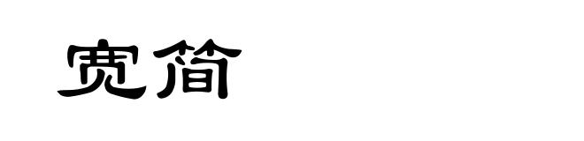 宽简