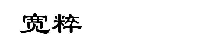 宽粹