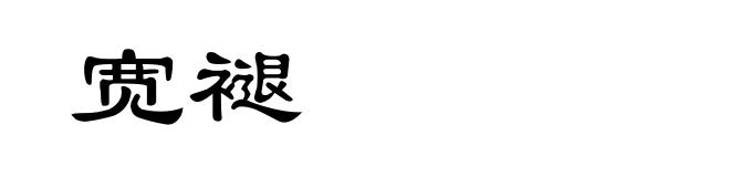 宽褪