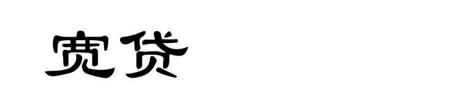 宽贷