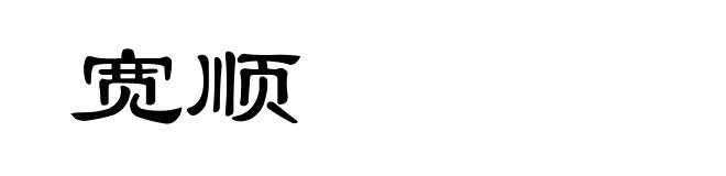 宽顺