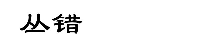 丛错