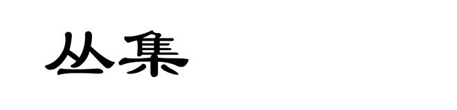 丛集