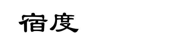 宿度