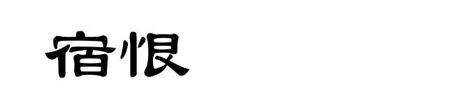 宿恨