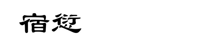 宿愆