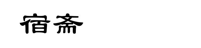 宿斋