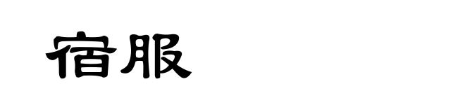宿服