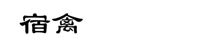 宿禽