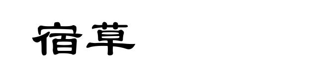 宿草
