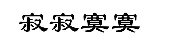 寂寂寞寞
