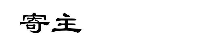 寄主