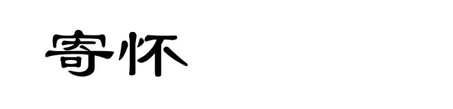 寄怀