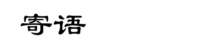 寄语