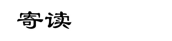 寄读