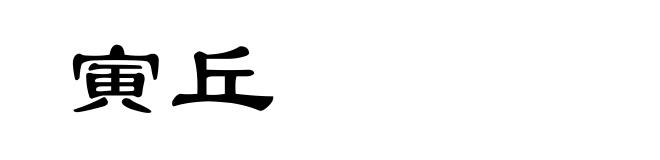 寅丘