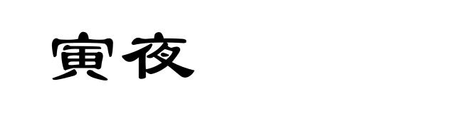 寅夜