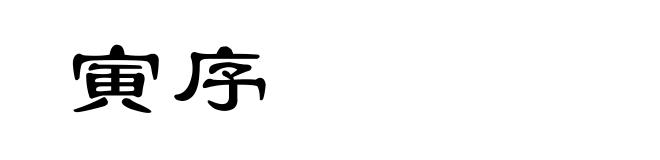 寅序