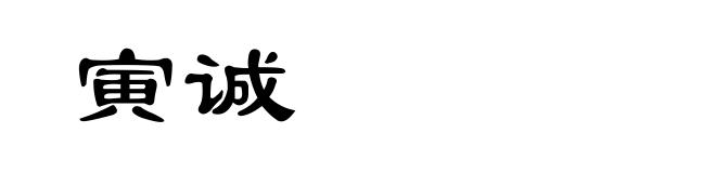 寅诚