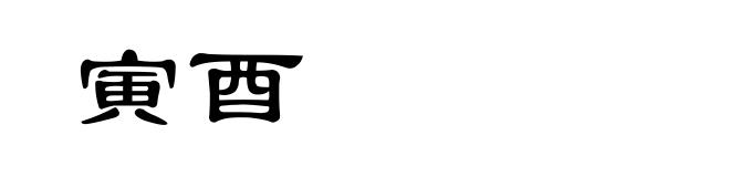 寅酉