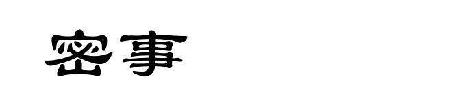 密事