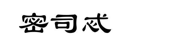 密司忒