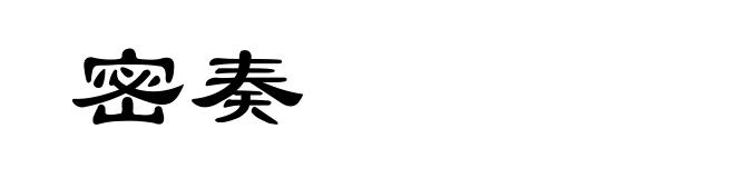 密奏