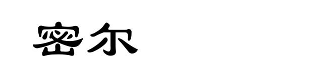 密尔
