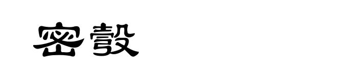 密彀