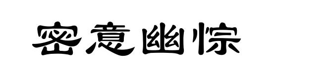 密意幽悰