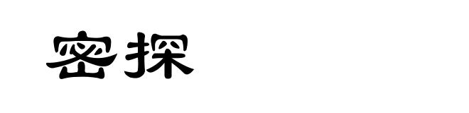 密探