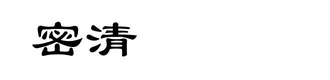 密清