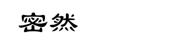 密然