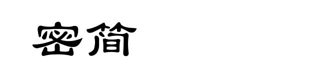 密简
