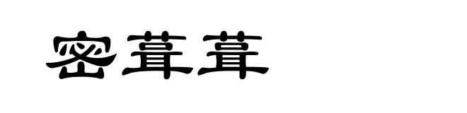 密葺葺