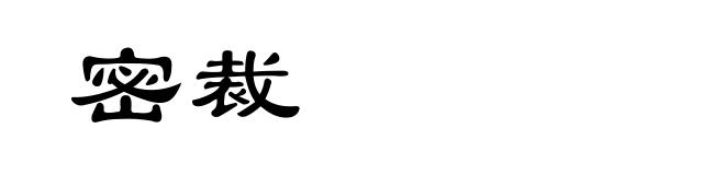 密裁