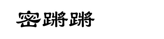 密蹡蹡