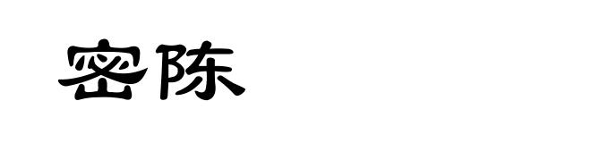 密陈