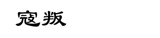 寇叛