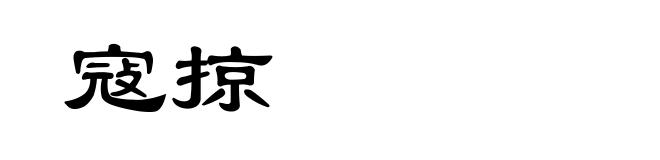 寇掠