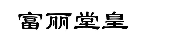 富丽堂皇