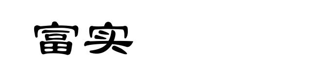 富实