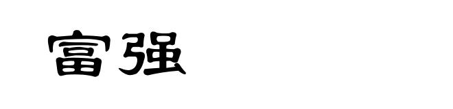 富强