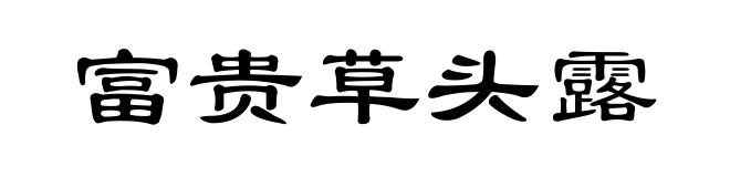 富贵草头露