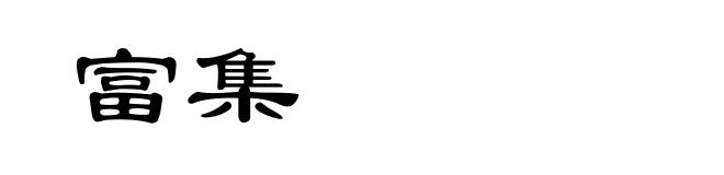 富集