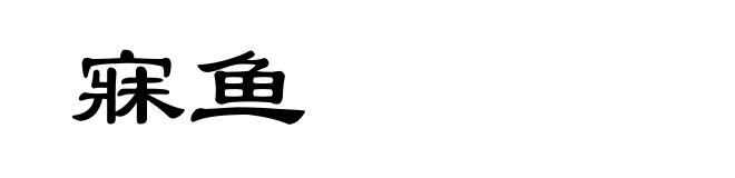 寐鱼