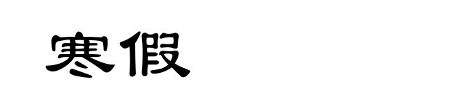寒假